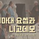 2025. 3. 10＜생명의 삶＞ 예수님을 장사지낸 용기와 사랑 (요한복음 19: 31- 42) 이미지