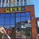 뚱삼겹 군포부곡점