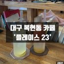 더플레이스23 | [대구 복현동 카페 추천] 레몬에이드가 맛있는 '플레이스23' 방문 후기