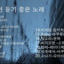 고음질 비오는날 듣기 좋은 노래모음 (광고없음) 이미지