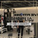 광주 광산구 우산동 헬스장, 라이브 휘트니스 PT 2회 후기