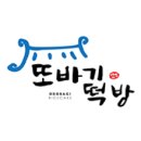 또바기떡집