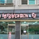 병장부대찌개와 찬