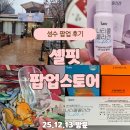 SelFit(셀핏) | 성수 셀핏 팝업 후기｜스쿱 이벤트 현장 혜택 및 24종 제품 한 눈에 보기