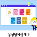 삼성영어셀레나구봉영어교습소
