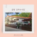 호好정 | 증평 맛집, 좌구산 휴양림 몸만 가면 되는 삽겹살 맛집 "은하수식당" 내돈내산