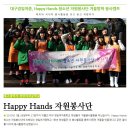 대구경일여중, Happy Hands 청소년 자원봉사단 겨울방학 봉사캠프 이미지