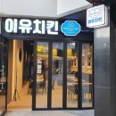 이유치킨 하남미사역점 네이버블로그