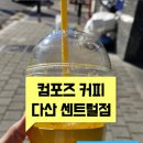 컴포즈커피 다산센트럴점 이미지