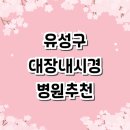 더베스트내과의원 | 대전 유성구 대장내시경 추천 잘하는곳 전문병원 | 수면 외과 검사 마취 가격
