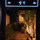 명덕빵앗간 이미지