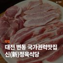 신정육식당 이미지