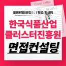 한국식품산업클러스터진흥원 | 한국식품산업클러스터진흥원 면접 후기 기출 경험행동 토론 교육 컨설팅