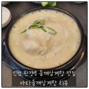 든든한 보양식 들깨삼계탕이 맛있는 검단삼계탕 아라들깨삼계탕 리뷰