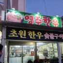 초원한우식육식당 이미지