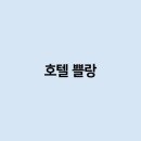 쁠랑호텔 이미지