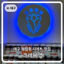 영 | 대구 월성동 디저트 맛집 크레페영 후기