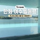 벨메르 바이 한화호텔앤드리조트 | 여수오션뷰숙소 | 한화여수벨메르 주니어스위트더블 (오션뷰) 숙박후기