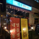 전주 효자동 맛집 대파랑 통닭 꽈리고추간장치킨(순살) 후기