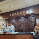 소하경희한의원 이미지