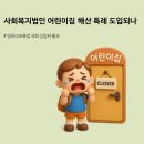 사회복지법인정원어린이집 | 저출산이 흔든 지역 보육 인프라...사회복지법인어린이집 해산 및 잔여재산 처분 특례 도입되나