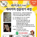 ＜2014 정규모집＞캐리커처 강좌/드로잉 강좌/LIVE 전문작가 양성과정 강좌 개강하네요!!!!저처럼만화그리는거좋아하시는분들에게 도움이될꺼같네요 ^^♥ 이미지