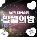 일월의꽃 | [잠실 방이동 술집] 방이동 먹자골목 80평 대형술집? 가성비 안주 맛집 ‘일월의밤’ 후기