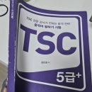15초 따라 하기 중국어 트레이닝 2 (1) | TSC 시험 찐 후기, TSC 독학 공부법, 시험장 추천
