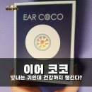 3세대 이어테라피 _ 이어코코 시그니처 후기