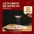 도양기업(주) | 스콘 쿠키 홈베이킹 설탕 고민 해결! 설탕 대체 재료 비교 &amp; 비정제 원당 후기