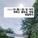 2023년6월25일(일)오사랑 산악회 대전 계족산 황토길 맨발 투어 이미지