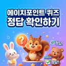 7월 7일 에이치포인트 h.point 퀴즈 정답 확인하기 이미지