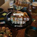 구도로통닭원주우산점