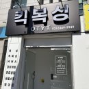 영타이거 | 정릉 OTYT 킥복싱 원데이 클래스 체험 솔직후기