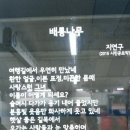 서울지하철 동묘앞역과 회현역에 게시된 시 이미지