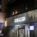 옥수주먹고기 | [옥수] 내 아지트 돼지고기 맛집_옥수주먹고기
