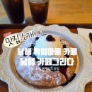 GS25 솔빛마을점 | 남해여행 독일마을 카페 카페그리다 수제팬케이크 커피 맛집 완전 추천