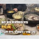 국민은행 평촌범계지점 | 평촌 범계 롯데백화점 맛집 한티옥 | 건강한 한식 보쌈정식 국밥