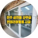 전주 삼천동 사무실 샷시 문틀 필름 시공 작업