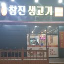 참진생고기