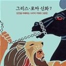 그리스 신화로 보는 인간 삶 이미지