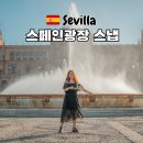 세비야 스페인광장 스냅촬영 내돈내산 후기
