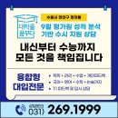 평촌메가스터디입시학원 | 수원장안구입시학원 - 9월 평가원 성적 분석 기반 수시 지원 상담, 내신부터 수능까지 모든 것을 책임...