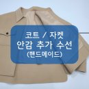 천연소재 핸드메이드 의류제작 | [니들크루 수선 후기] 핸드메이드코트, 자켓 안감 추가하기 - 안감 넣기/제작/교체