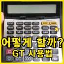원진전자 | 전자계산기 GT 뜻 기능 사용법 후기,어떻게 할까?