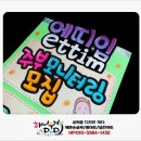 동두천 보정속옷전문 에띠임POP주문제작
