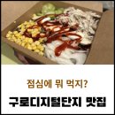 샐러디 구로디지털단지점 | 구디 다이어트 비빔메밀면 샐러드 내돈내산 후기(메뉴, 칼로리)