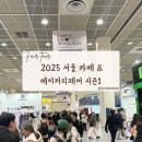 열린베이커리 | 2025 서울 카페&amp;베이커리페어 시즌1 후기