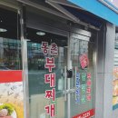 부대찌개동촌 이미지