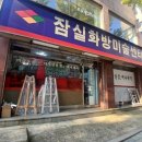 잠실화방